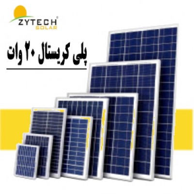 پنل خورشیدی 20 وات زایتک ZYTECH کد ZT20-18-P